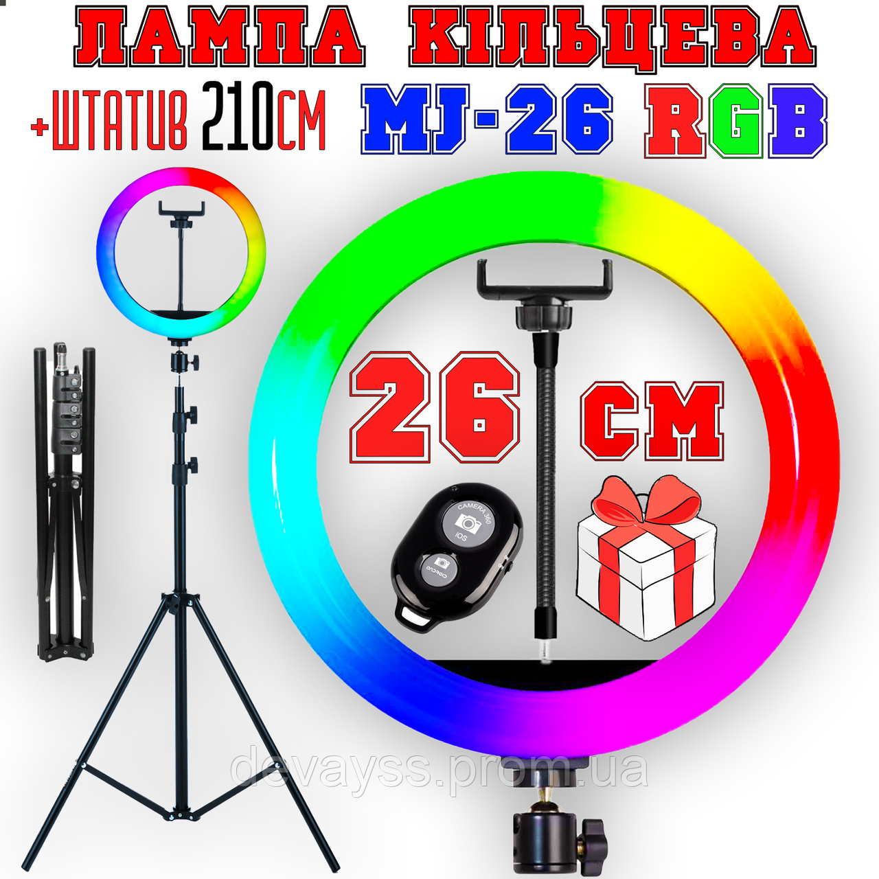 RGB MJ26 + ПУЛЬТ + ШТАТИВ ПОСИЛЕНИЙ AL-215, 215см, кольорова лампа для селфі різнокольорова кільцева лампа 26см