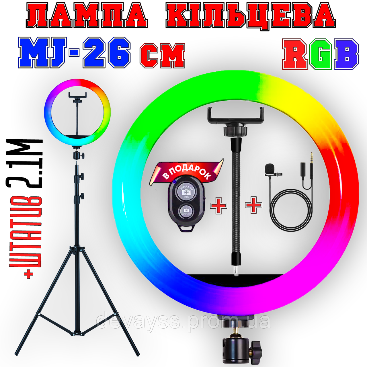 Набір 5в1: Лампа RGB MJ26 + МІКРОФОН + ПУЛЬТ + ШТАТИВ ПОСИЛЕНИЙ AL-215 кольорова кільцева лампа 26см Тік Ток