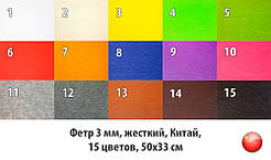 Фетр жорсткий 3 мм у наборі 15 кольорів, Китай, 50х33 см