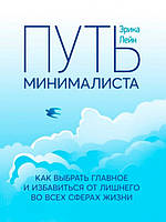 Путь минималиста. Как выбрать главное и избавиться от лишнего во всех сферах жизни. Лейн Э.