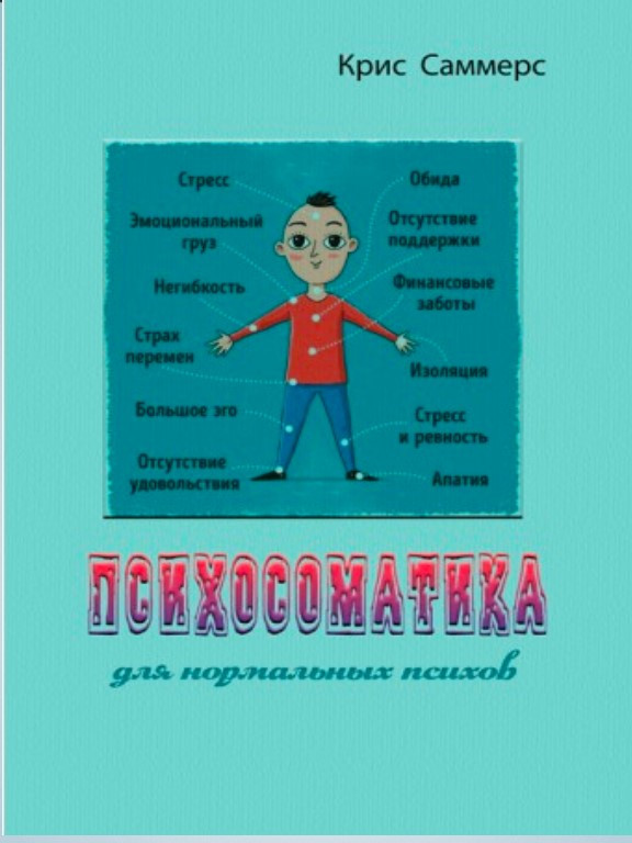 Психосоматика для нормальных психов. Саммерс Крис
