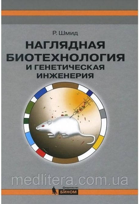 Рольф Шмід: Наочна біотехнологія та генетична інженерія