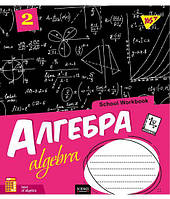 Зошит шкільний 48 аркушів клітинка АЛГЕБРА School workbook YES