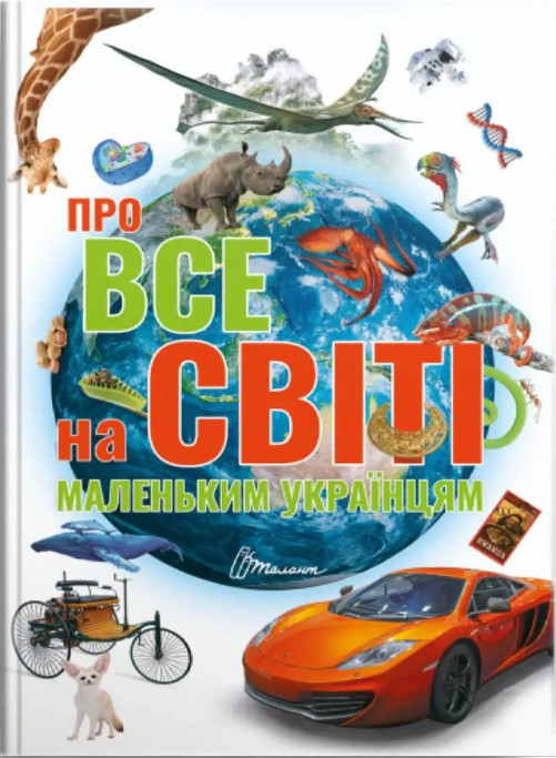 Енциклопедія «Про все на світі маленьким українцям» – пізнавальна книга для дітей (9789669890450), фото 1