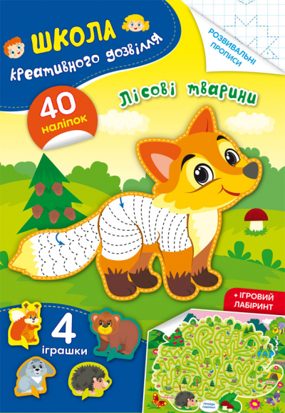 Школа креативного дозвілля. Лісові тварини. 40 наліпок