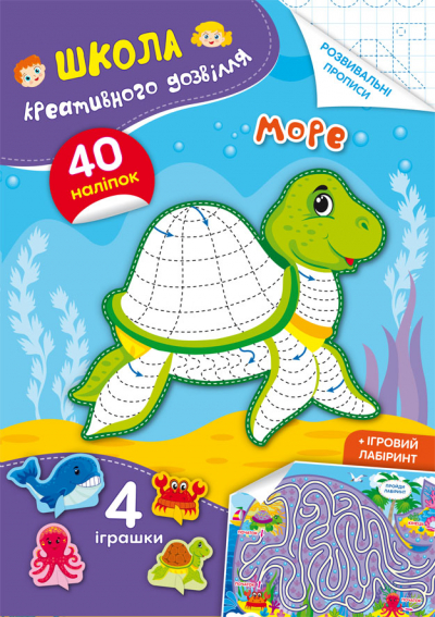 Школа креативного дозвілля. Море. 40 наліпок, фото 1