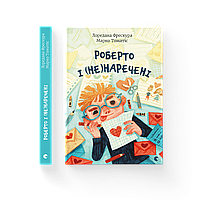 Книга Роберто і (не)наречені - Марко Томатіс, Лоредана Фрескура (9789666799978)