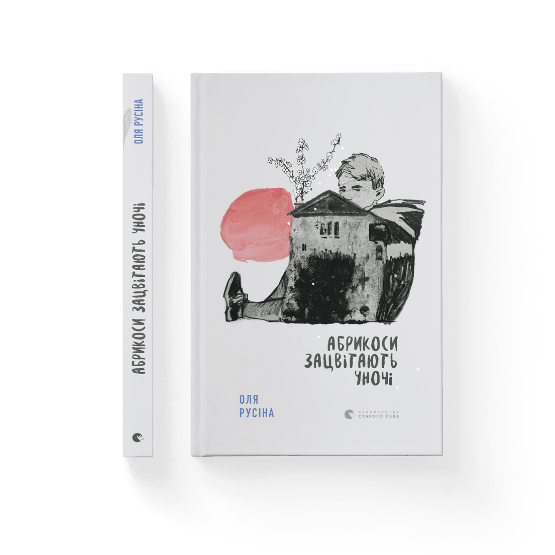 Книга Абрикоси зацвітають уночі - Оля Русіна (9789664480021)