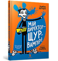 Книга Мій директор щур-вампір! - Памела Бутчарт (9786177940998)