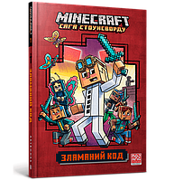 Книга MINECRAFT. Сага стоунсворду. Зламаний код. Книга 1 - Нік Еліопулос (9786177940912)