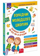 Порадник молодшого школяра. 1-4 клас 2-ге видання, оновлене