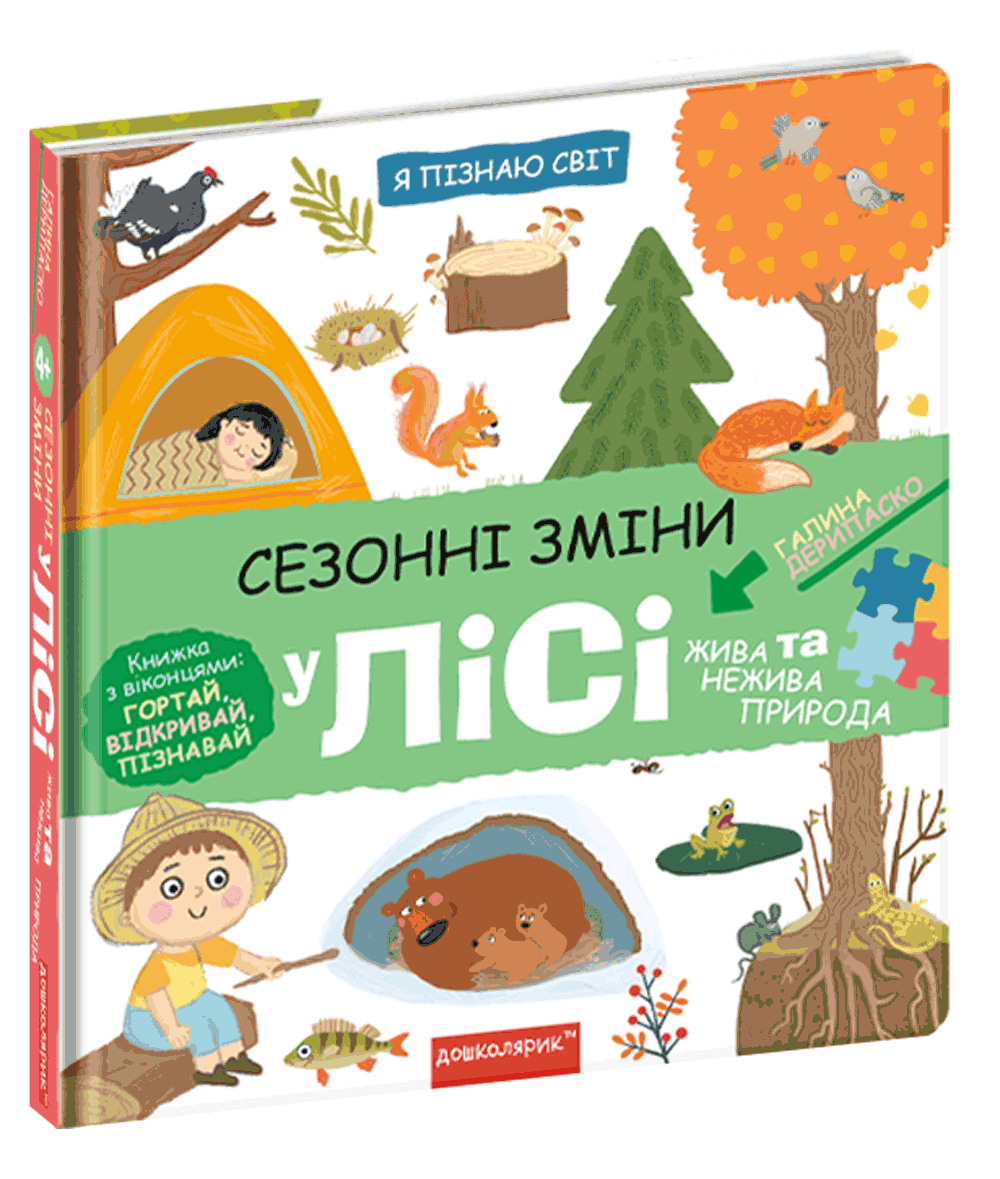 Сезонні зміни у лісі