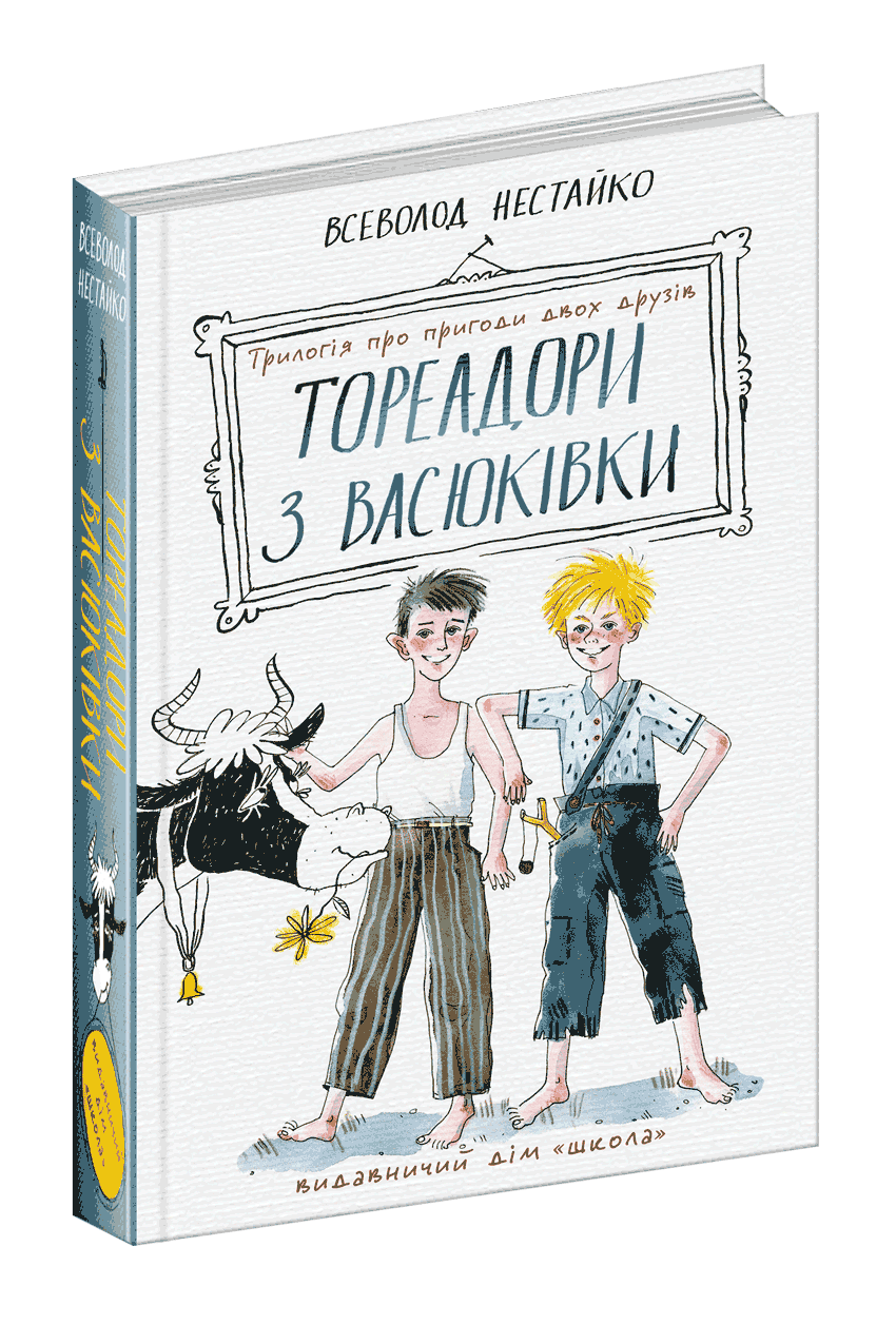 Книга Тореадори з Васюківки: трилогія про пригоди двох друзів - Нестайко Всеволод Зіновійович (9789664297247), фото 1