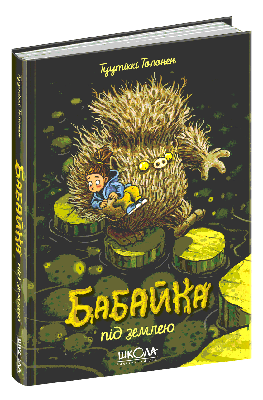 Книга Бабайка під землею - Туутикки Толонен (9789664296646)