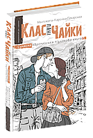 Книга Клас пані Чайки - Малгожата-Кароліна Пекарська (9789664297599)