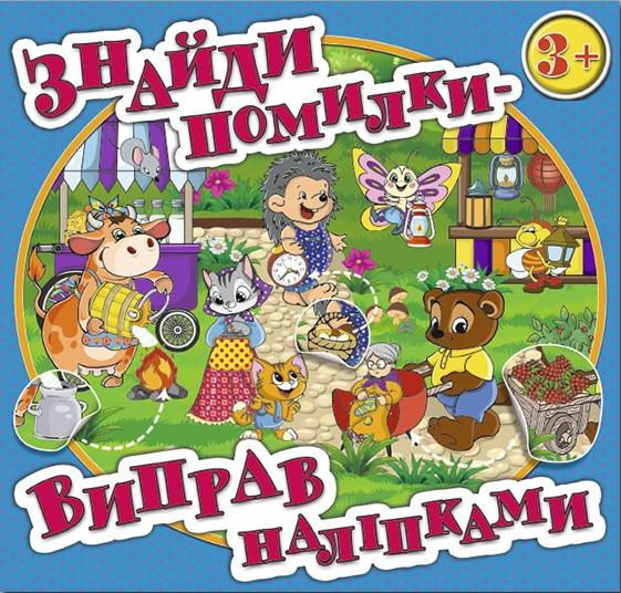 Знайди помилки - виправ наліпками. Блакитна, фото 1