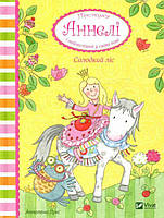 Книга Солодкий ліс Принцеса Аннелі і наймиліший у світі поні - Анналена Лухс (9789669425997)