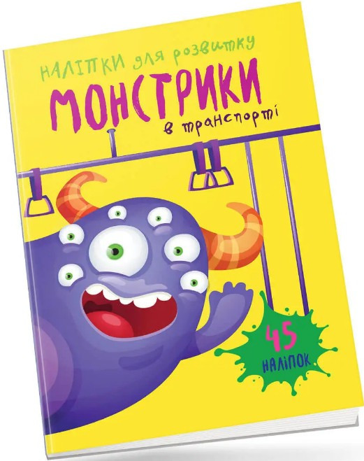 Книга з наліпками Монстрики в транспорті (9789669890566), фото 1