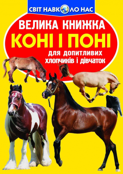 Велика книжка. Коні і поні, фото 1