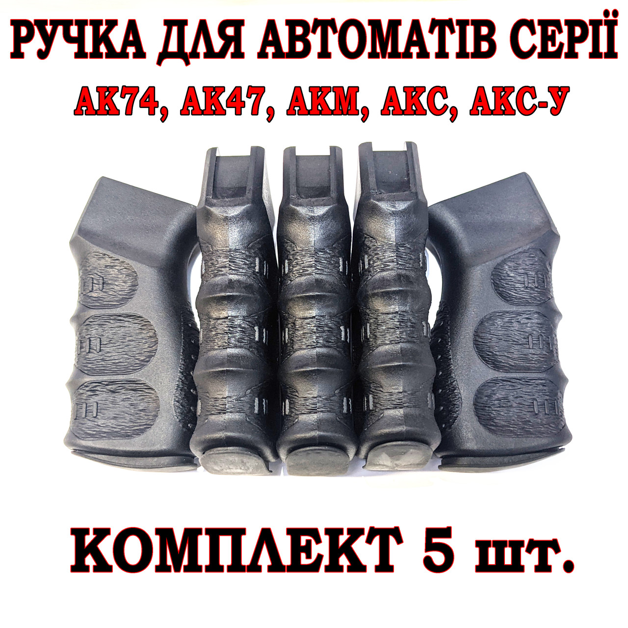 Ручка для автоматів серії АК-47, АК-74, АКМ, АКС, АКС-У комплект 5 шт., фото 1