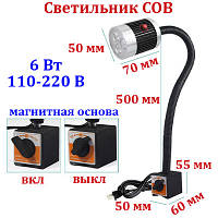 Світильник верстатний на магнітній основі 6 Вт 500 мм, COB світлодіод, гнучкий 220 В