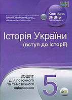 Історія України (вступ до історії). 5 клас: зошит для поточного та тематичного оцінювання - Світлана Коніщева