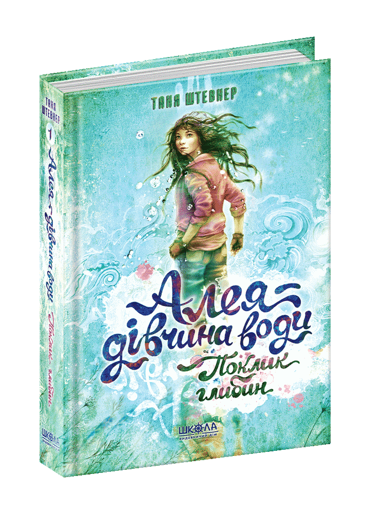 Алея — дівчина води. Поклик глибин. Книга 1. Таня Штевнер
