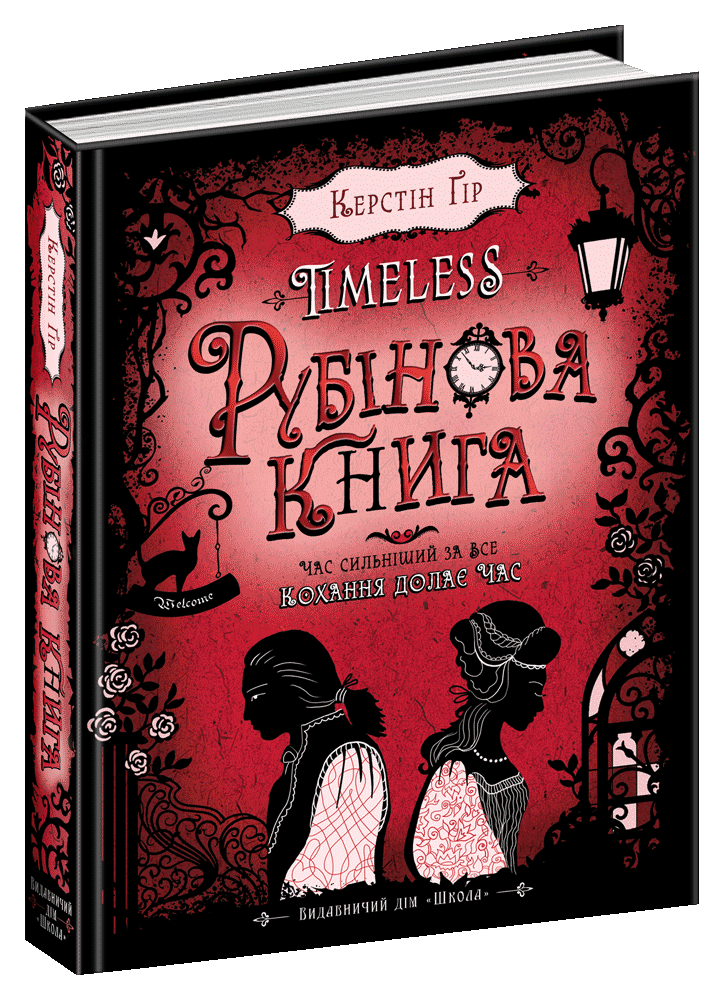 Рубінова книга. Таймлесс. Керстін Ґір