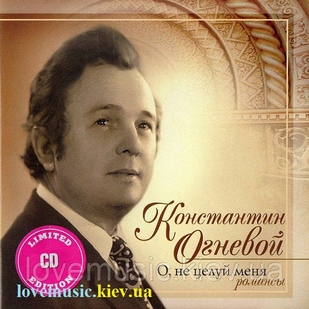 Змінний зд диск КОНСТАНТИН ОГНЕВИЙ О, не цілуй мене. Романси (2006) (audio cd)