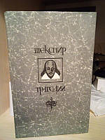 Вільям Шекспір: ромео та джулета. Король Лір. Гамлет. Отелло. Макбет. 1983 рік
