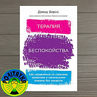 Дэвид Бернс Терапия беспокойств. Как справляться со страхами, тревогами и паническими атаками без лекарств