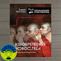 Эндрю Петтигри Изобретение новостей. Как мир узнал о самом себе