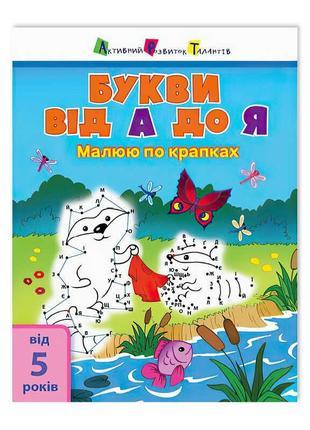 Гр Рисуем по точках: Буквы от А до Я АРТ15002У /Укр/ (20) "Ранок", фото 1