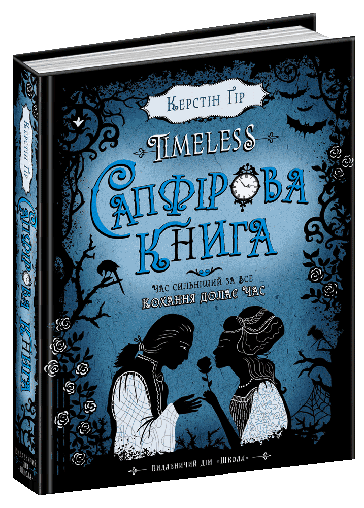 Сапфірова книга. Таймлесс. Керстін Ґір