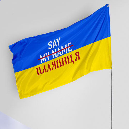 Прапор з принтом "Паляниця"