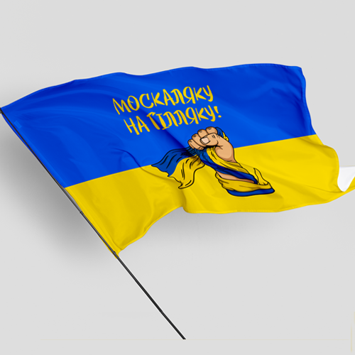 Прапор з принтом Москаляку на гілляку