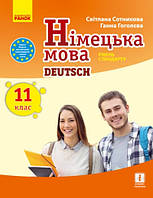 Підручник Німецька мова 11 клас. Сотникова,Гоголєва. Ранок.