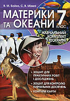 Географія 7 клас.Материки та океани. Навчальний комплект.Бойко,Міхелі.