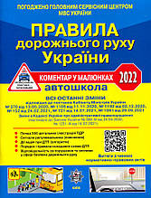 Правила Дорожнього Руху України 2022: коментар у малюнках (газетний папір) (українською мовою), Літера