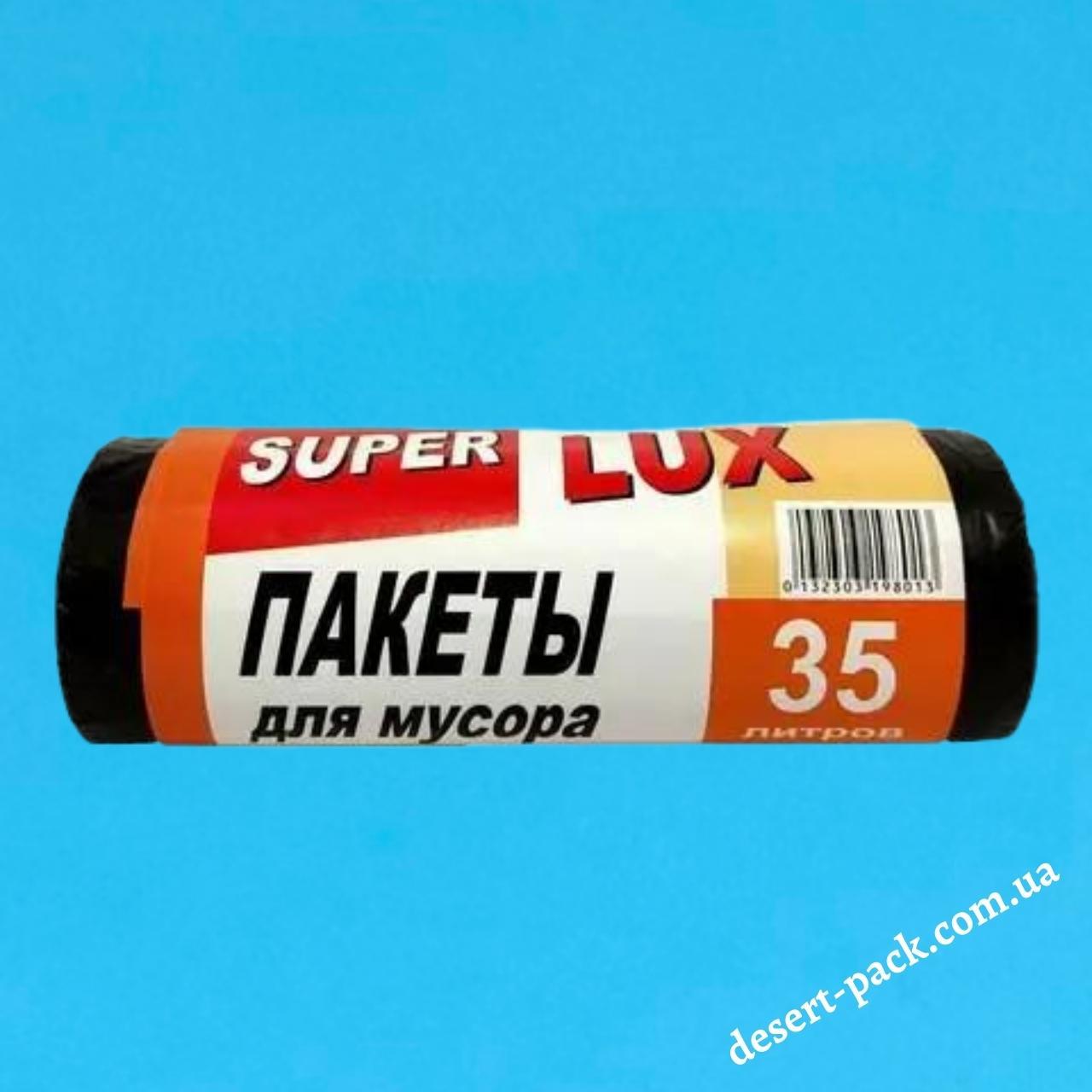 Пакети для сміття "Super Lux" 35 літрів (15 шт.) чорні (МІЦНІ)
