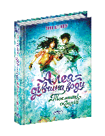 Алея — дівчина води. Таємниці океанів. Книга 3. Таня Штевнер