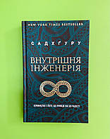 Внутрішня інженерія. Керівництво з йоги, що приведе вас до радості. Садхґуру