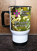 Військова термокружка ЗСУ "Усі кацапи здохнуть". Кухоль для ЗСУ. 18+