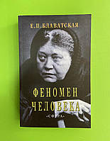 Феномен человека. Е. П. Блаватская