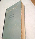 Р. дж.уеллс "повісті та оповідання" 1956 рік., фото 3