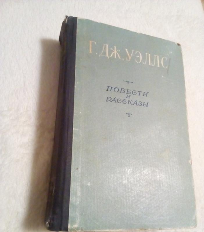 Р. дж.уеллс "повісті та оповідання" 1956 рік.