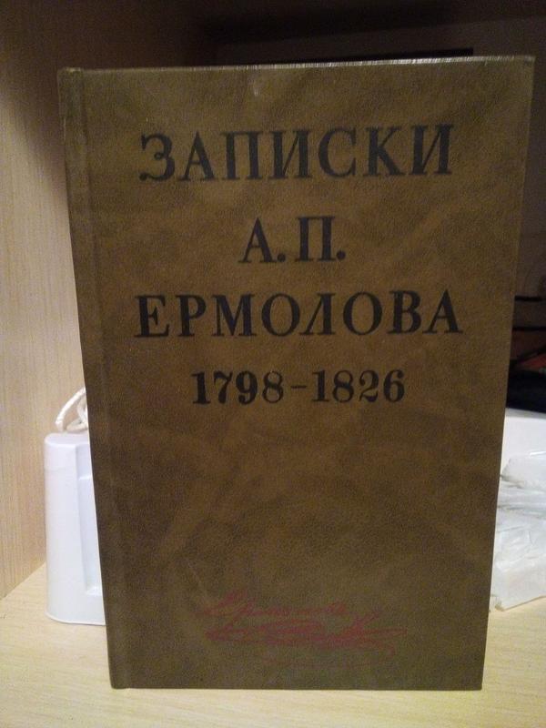 Складач В.А.Федорова "записування А.П.ЕРмолова 1798-1826" 1991 рік