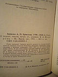 Складач В.А.Федорова "записування А.П.ЕРмолова 1798-1826" 1991 рік, фото 2