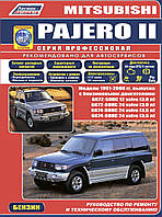 Mitsubishi Pajero II бензин. Руководство по ремонту и эксплуатации.