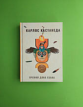 Вчення дона Хуана Кастанеда Тера інкогніта